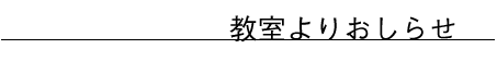 教室よりお知らせ
